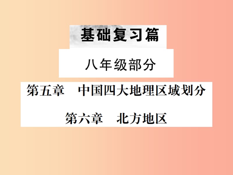 云南专版2019届中考地理第一部分基础复习篇八年级第56章中国四大地理区域划分北方地区课件.ppt_第1页