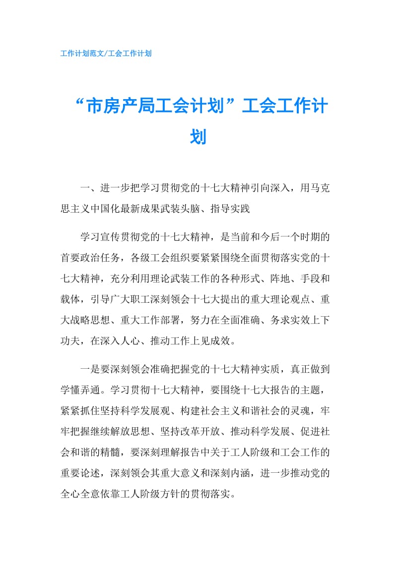 “市房产局工会计划”工会工作计划.doc_第1页