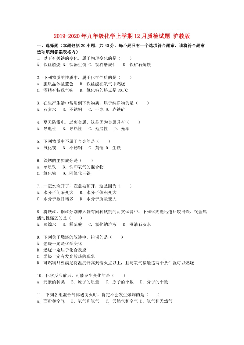 2019-2020年九年级化学上学期12月质检试题 沪教版.doc_第1页