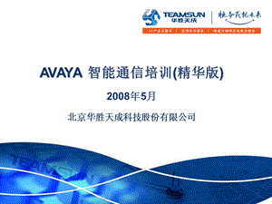 Avaya智能通信培训(精华版).ppt