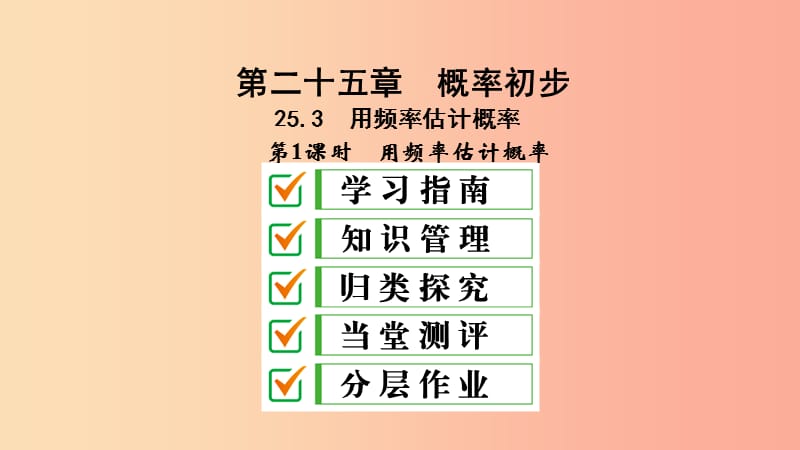 九年级数学上册第25章概率初步25.3用频率估计概率第1课时用频率估计概率课件 新人教版.ppt_第1页