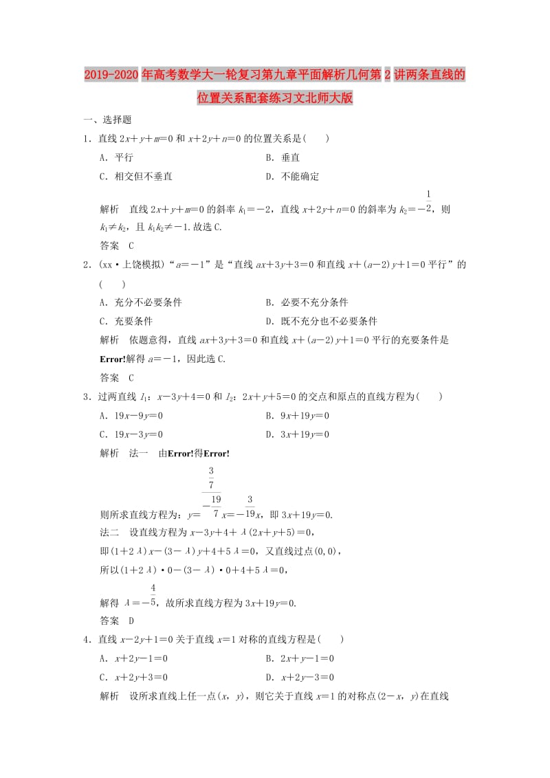 2019-2020年高考数学大一轮复习第九章平面解析几何第2讲两条直线的位置关系配套练习文北师大版.doc_第1页