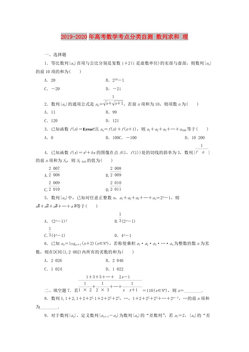 2019-2020年高考数学考点分类自测 数列求和 理.doc_第1页