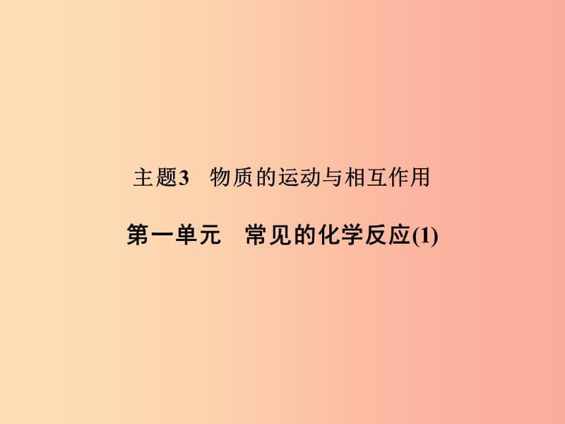 浙江省中考科学化学部分第二篇主题3第一单元常见的化学反应1课件.ppt_第1页