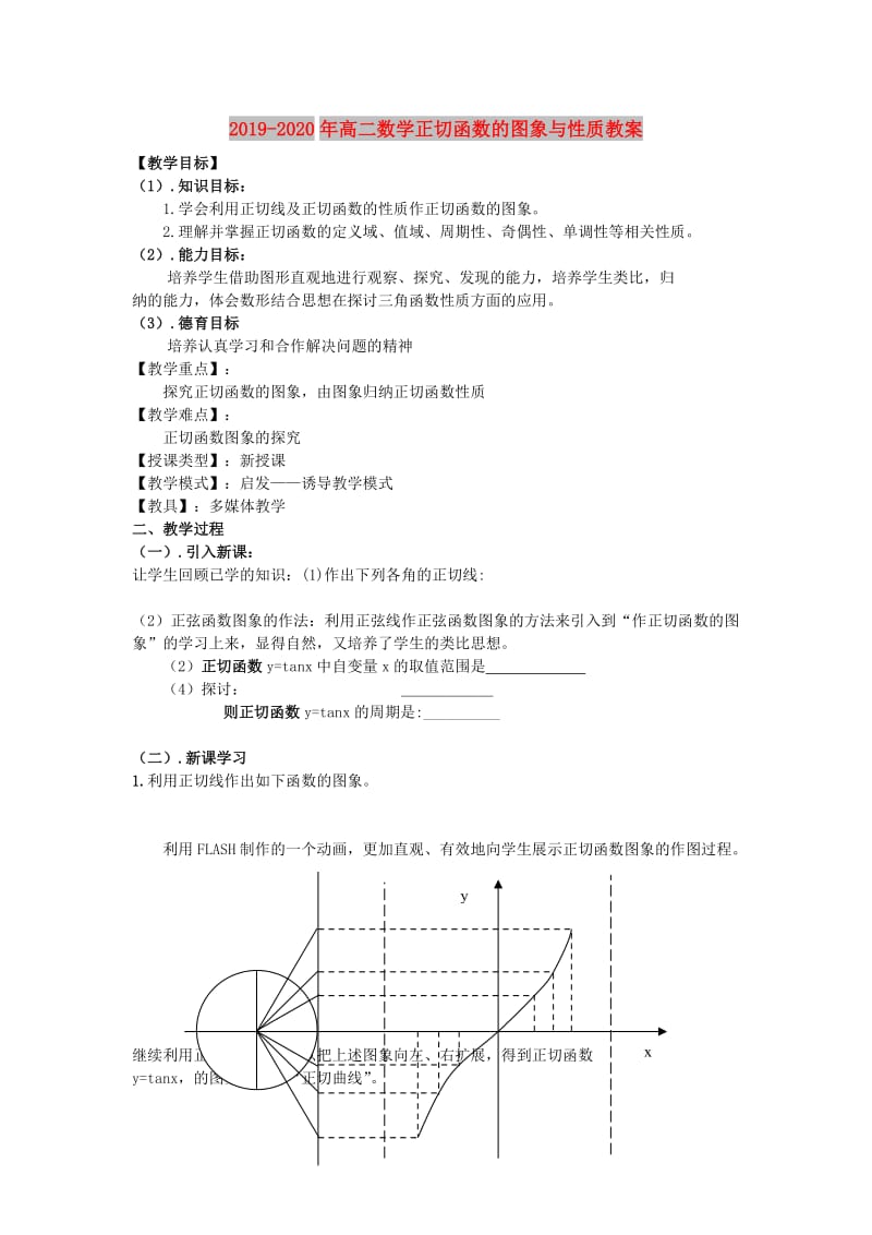 2019-2020年高二数学正切函数的图象与性质教案.doc_第1页