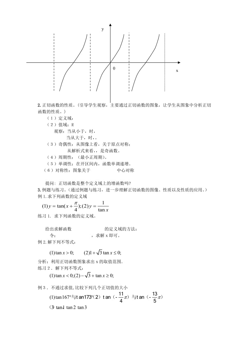 2019-2020年高二数学正切函数的图象与性质教案.doc_第2页