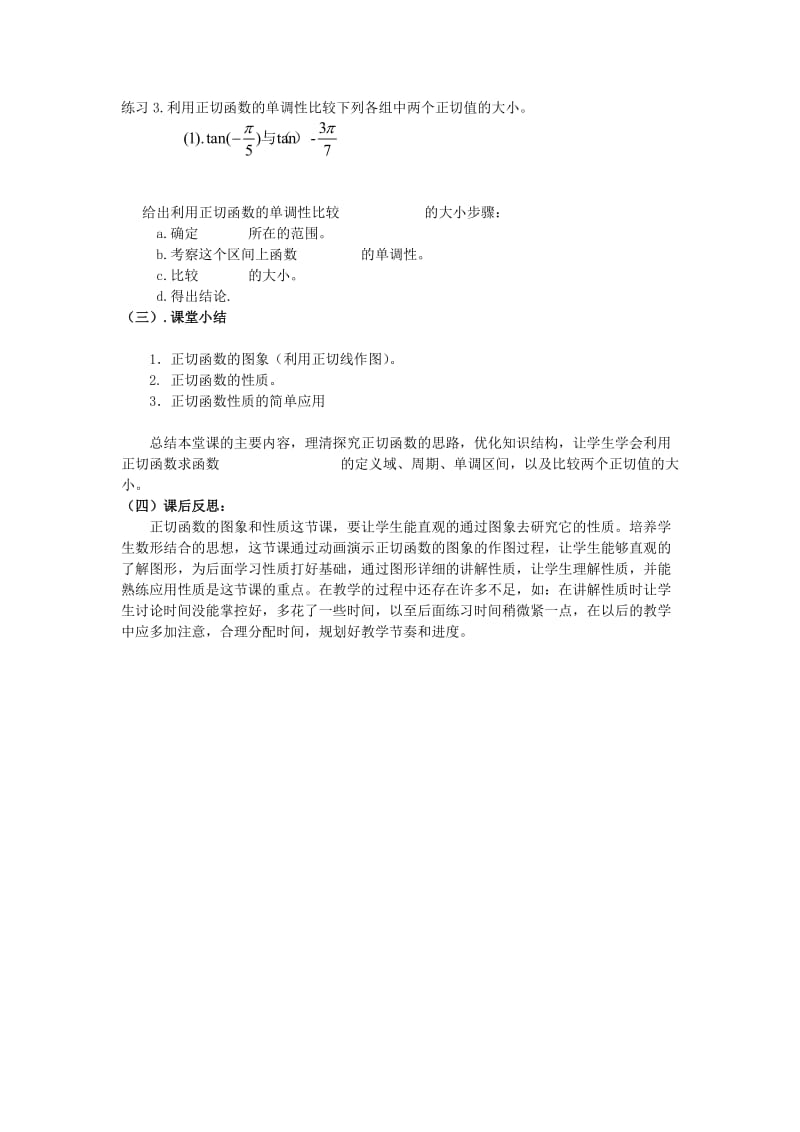 2019-2020年高二数学正切函数的图象与性质教案.doc_第3页