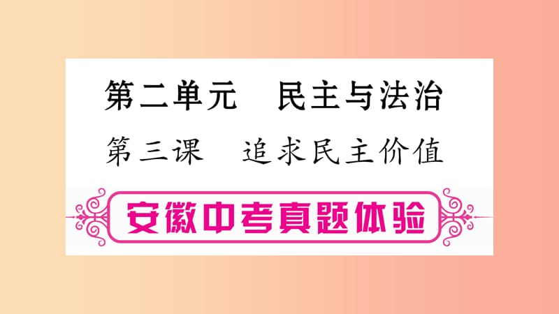 安徽省2019届中考道德与法治总复习 九上 第2单元 民主与法治 第3课 追求民主价值考点突破课件.ppt_第1页