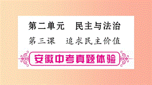 安徽省2019屆中考道德與法治總復(fù)習(xí) 九上 第2單元 民主與法治 第3課 追求民主價(jià)值考點(diǎn)突破課件.ppt