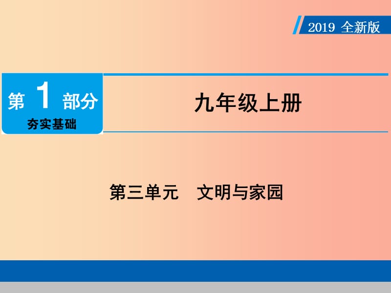 广东省2019版中考道德与法治九上第3单元文明与家园课件.ppt_第1页