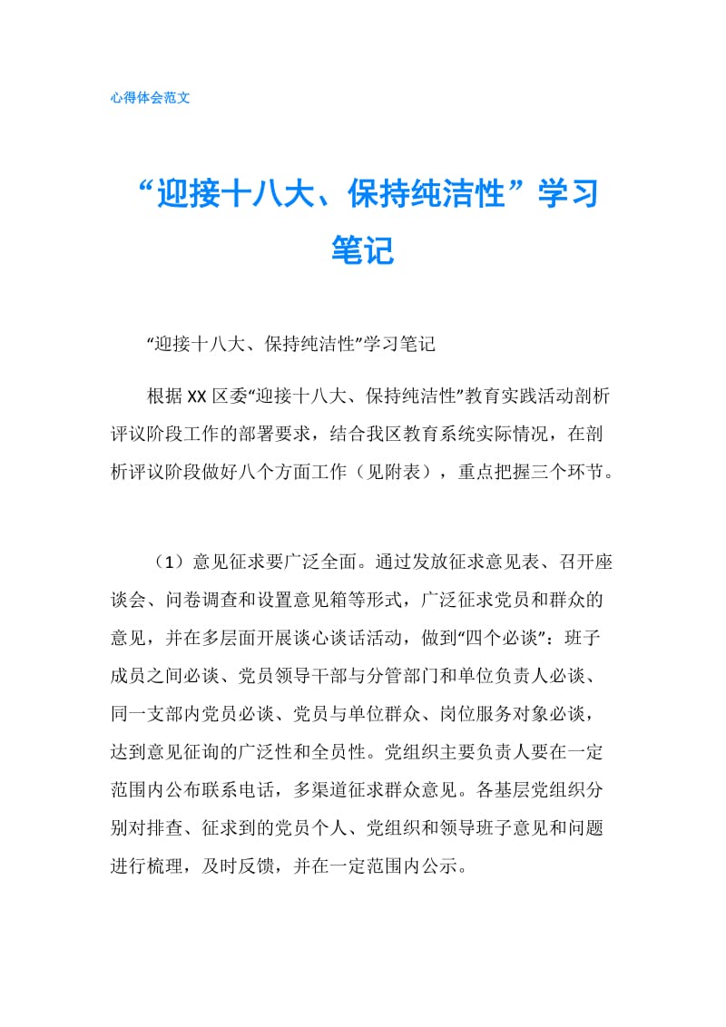 “迎接十八大、保持纯洁性”学习笔记.doc_第1页