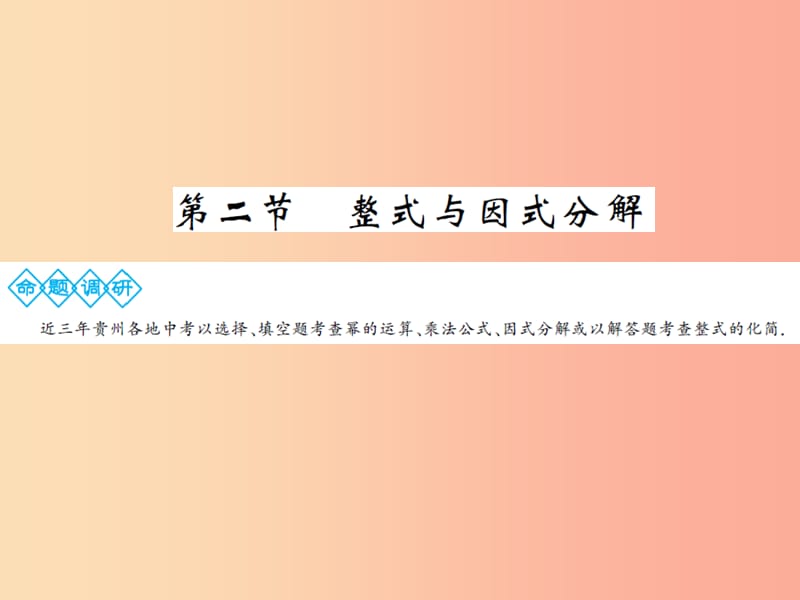 三洲版2019年中考数学总复习第一章数与式第二节整式与因式分解课件.ppt_第1页