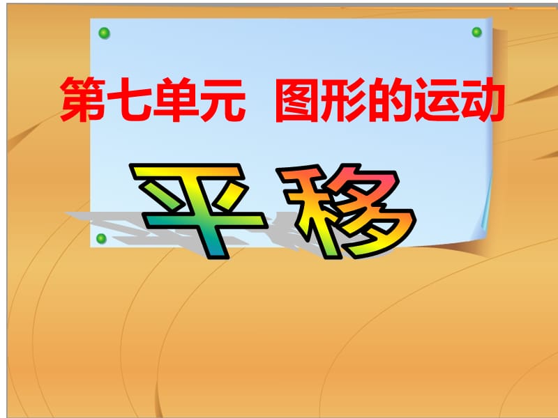 人教版小学四年级数学下图形的运动例3平移.ppt_第1页