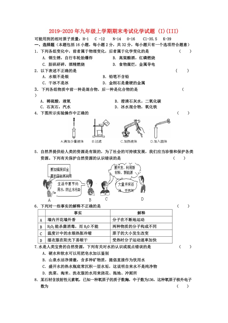 2019-2020年九年级上学期期末考试化学试题 (I)(III).doc_第1页