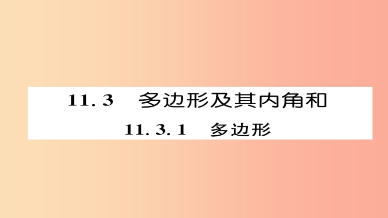 八年级数学上册 第十一章 三角形 11.3 多边形及其内角和 11.3.1 多边形课件 新人教版.ppt_第1页