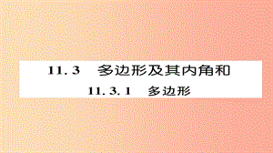 八年級數(shù)學(xué)上冊 第十一章 三角形 11.3 多邊形及其內(nèi)角和 11.3.1 多邊形課件 新人教版.ppt