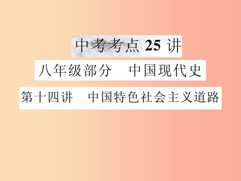 2019年中考历史复习 第十四讲 中国特色社会主义道路课件.ppt_第1页