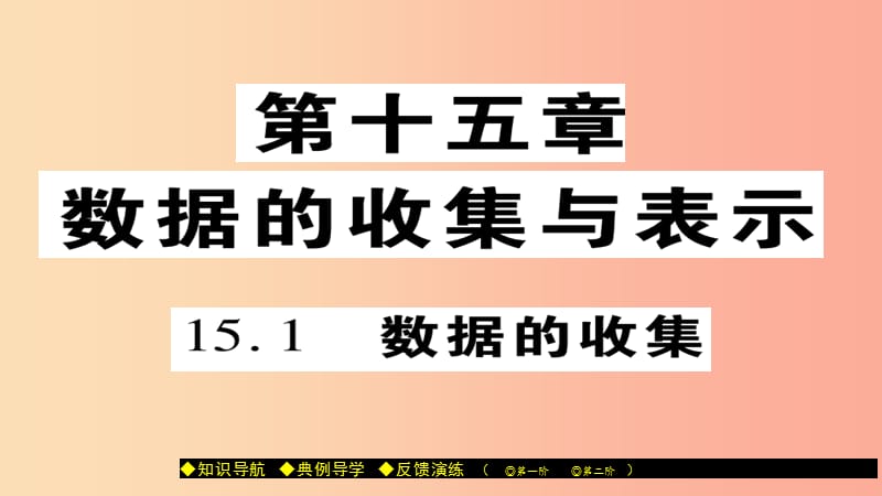 八年级数学上册 第十五章 数据的收集与表示 15.1 数据的收集课件 （新版）华东师大版.ppt_第1页