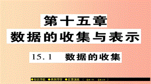 八年級數(shù)學上冊 第十五章 數(shù)據(jù)的收集與表示 15.1 數(shù)據(jù)的收集課件 （新版）華東師大版.ppt