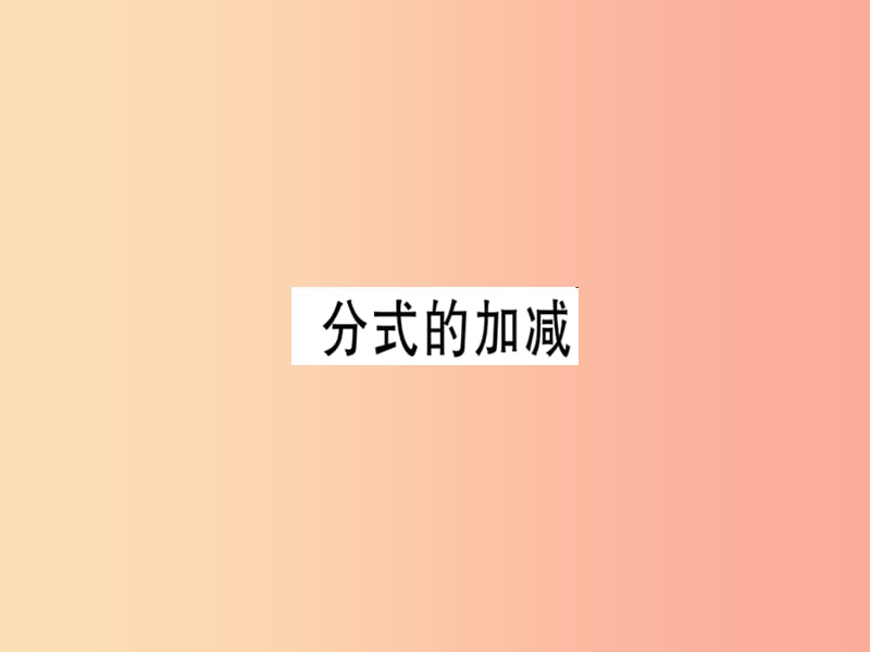 广东专用八年级数学上册第十五章分式15.2分式的运算15.2.2分式的加减1课件 新人教版.ppt_第1页