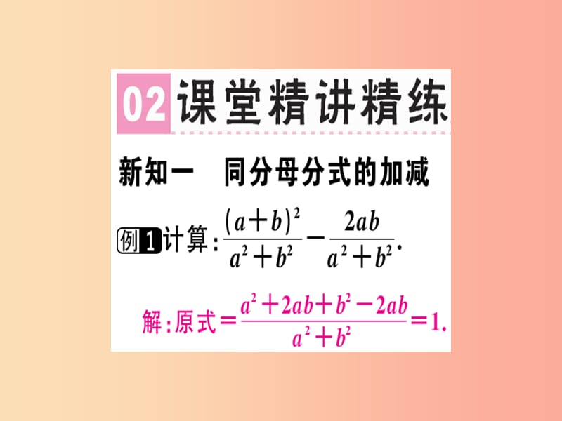 广东专用八年级数学上册第十五章分式15.2分式的运算15.2.2分式的加减1课件 新人教版.ppt_第3页
