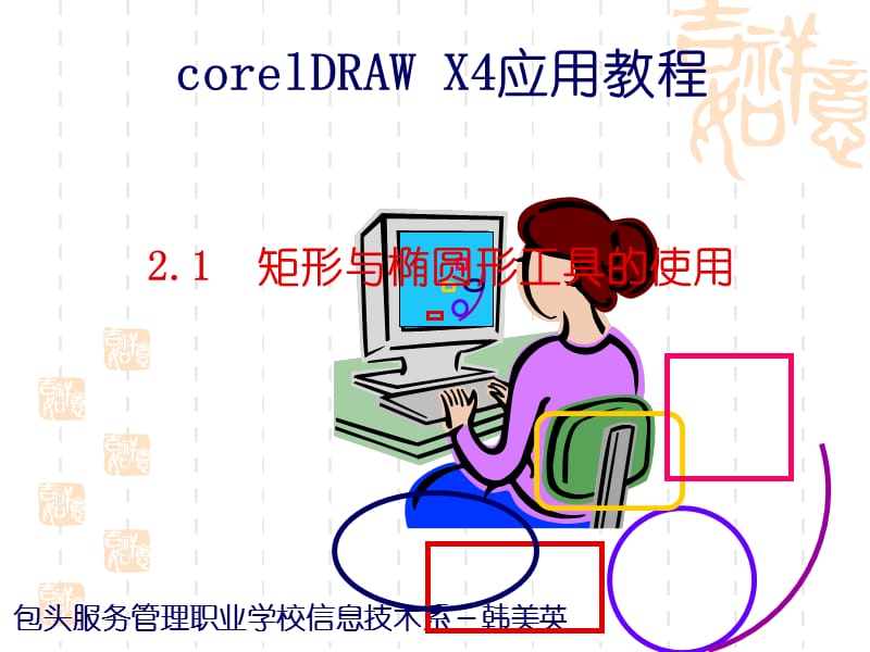 CorelDRAW-X4-矩形与椭圆形工具.ppt_第1页