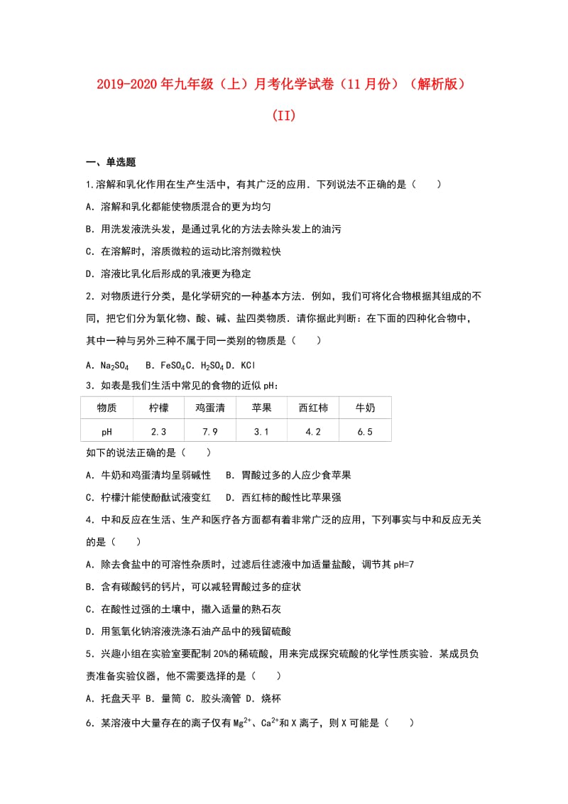 2019-2020年九年级（上）月考化学试卷（11月份）（解析版）(II).doc_第1页