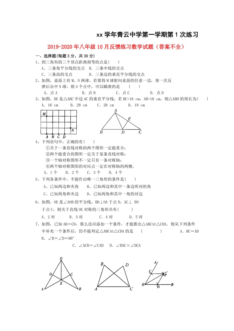 2019-2020年八年级10月反馈练习数学试题（答案不全）.doc_第1页