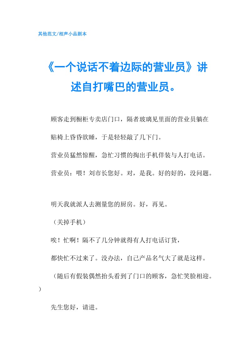 《一个说话不着边际的营业员》讲述自打嘴巴的营业员.doc_第1页