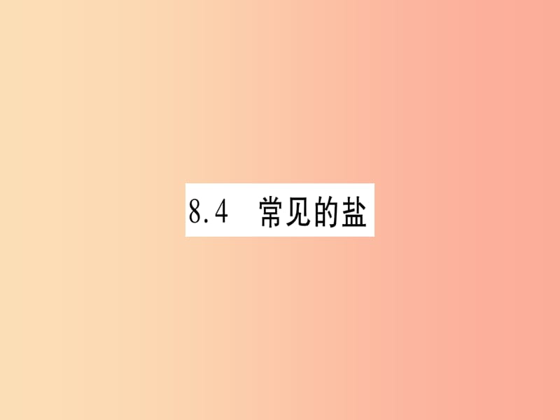 九年级化学下册 第8章 常见的酸、碱、盐 8.4 常见的盐 第1课时 几种常见盐的用途 盐的组成习题课件 粤教版.ppt_第1页