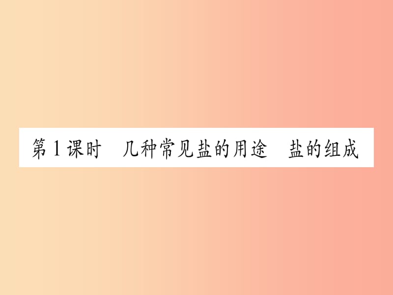 九年级化学下册 第8章 常见的酸、碱、盐 8.4 常见的盐 第1课时 几种常见盐的用途 盐的组成习题课件 粤教版.ppt_第2页