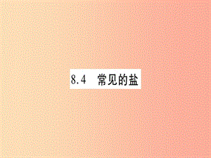 九年級化學下冊 第8章 常見的酸、堿、鹽 8.4 常見的鹽 第1課時 幾種常見鹽的用途 鹽的組成習題課件 粵教版.ppt