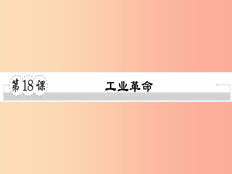 2019年秋九年级历史上册第七单元工业革命马克思主义的诞生和反殖民斗争第18课工业革命习题课件川教版.ppt_第1页