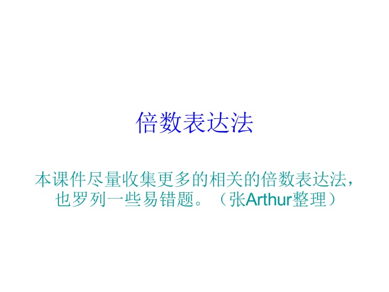 倍数表达法(附易错高考题).ppt_第1页