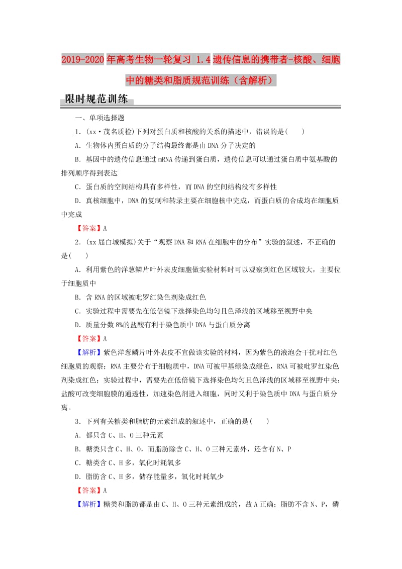 2019-2020年高考生物一轮复习 1.4遗传信息的携带者-核酸、细胞中的糖类和脂质规范训练（含解析）.doc_第1页