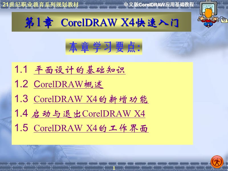 CorelDRAWX4快速入门.ppt_第1页