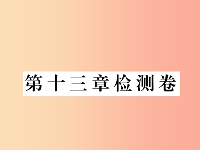 九年级物理全册 第十三章 内能检测卷课件 新人教版.ppt_第1页