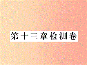 九年級物理全冊 第十三章 內(nèi)能檢測卷課件 新人教版.ppt