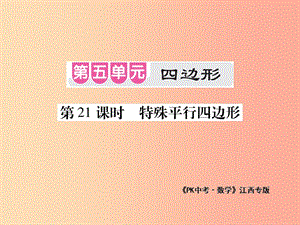 江西省2019年中考數(shù)學(xué)總復(fù)習(xí) 第五單元 四邊形 第21課時(shí) 特殊平行四邊形（考點(diǎn)整合）課件.ppt