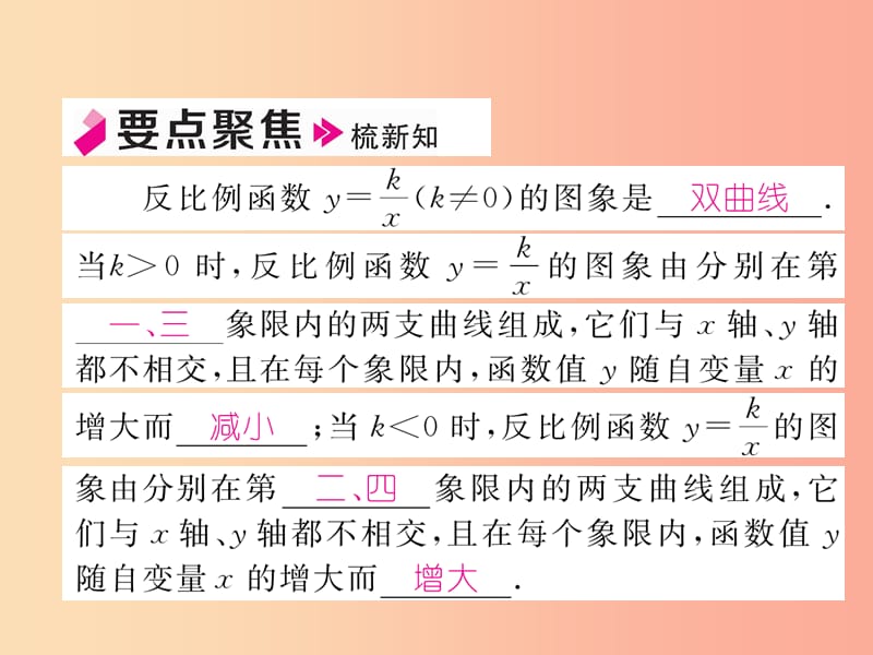 2019年秋九年级数学上册 第1章 反比例函数 1.2 反比例函数的图象与性质（第3课时）作业课件（新版）湘教版.ppt_第1页