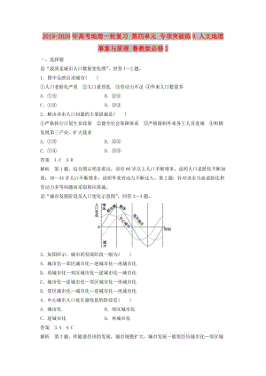 2019-2020年高考地理一輪復習 第四單元 專項突破練8 人文地理事象與原理 魯教版必修2.doc
