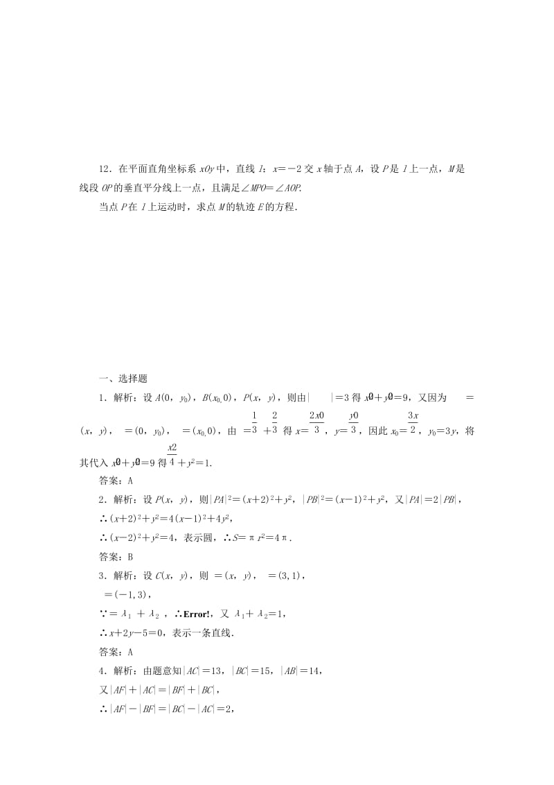 2019-2020年高考数学考点分类自测 曲线与方程 理.doc_第3页