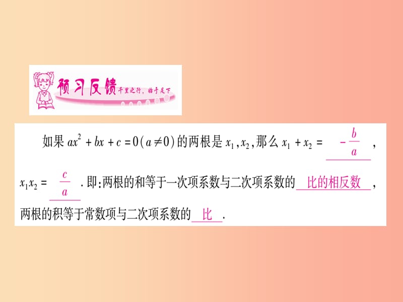 广西2019秋九年级数学上册 第2章 一元二次方程 2.4 一元二次方程根与系数的关系作业课件（新版）湘教版.ppt_第2页