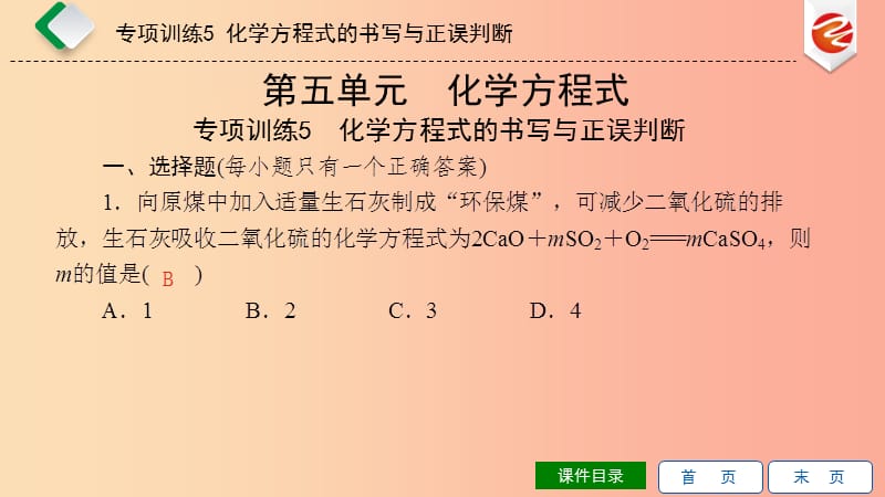 2019秋九年级化学上册 第五单元 化学方程式 专项训练5 化学方程式的书写与正误判断导学课件 新人教版.ppt_第1页