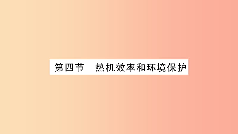 2019秋九年级物理全册13.4热机效率和环境保护习题课件新版沪科版.ppt_第1页