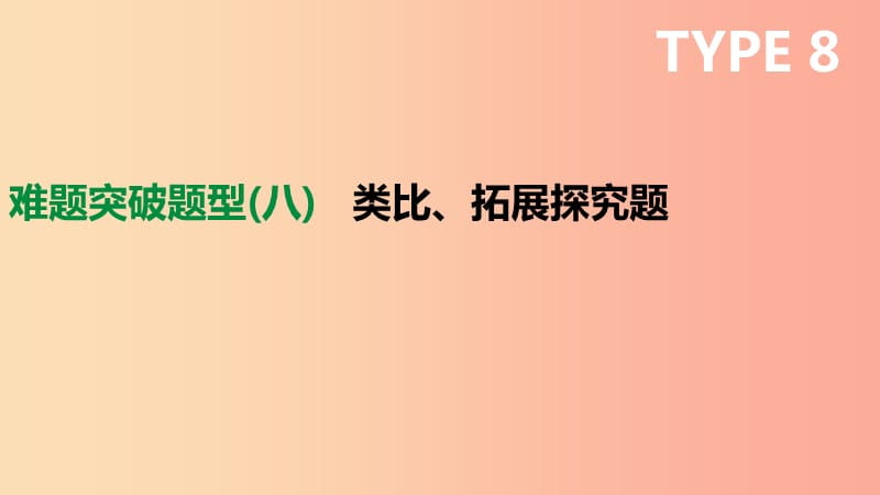 浙江省2019年中考数学复习 难题突破题型（八）类比、拓展探究题课件（新版）浙教版.ppt_第1页