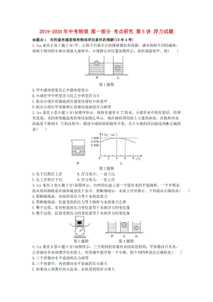 2019-2020年中考物理 第一部分 考點研究 第5講 浮力試題.doc