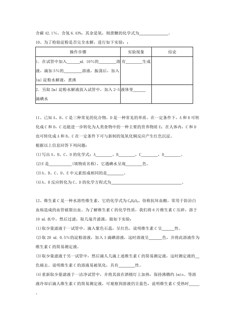 2019-2020年九年级化学下册7.2食品中的营养素校本作业（新版）沪教版.doc_第3页