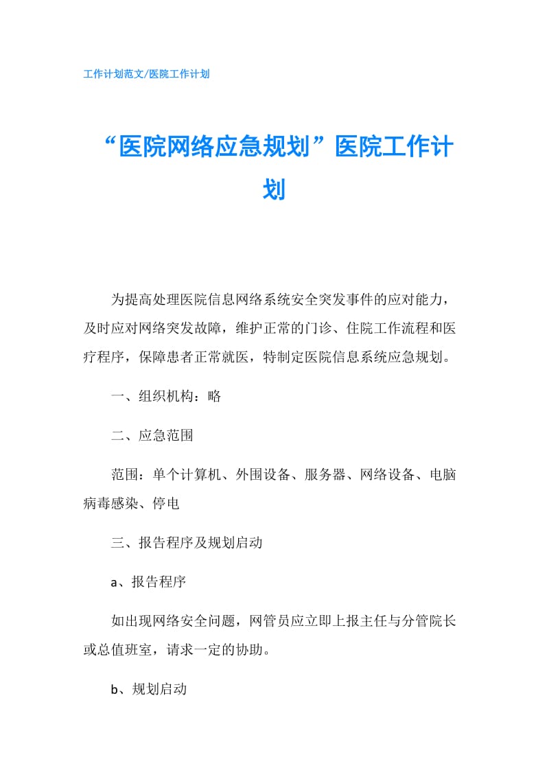 “医院网络应急规划”医院工作计划.doc_第1页