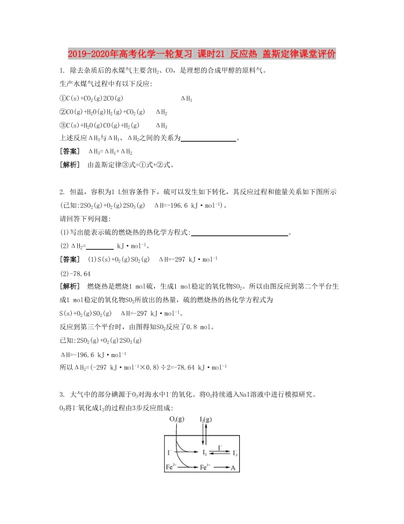 2019-2020年高考化学一轮复习 课时21 反应热 盖斯定律课堂评价.docx_第1页